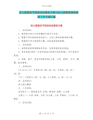 幼儿园复活节英语活动策划方案与幼儿园夏季消防检查工作方案汇编