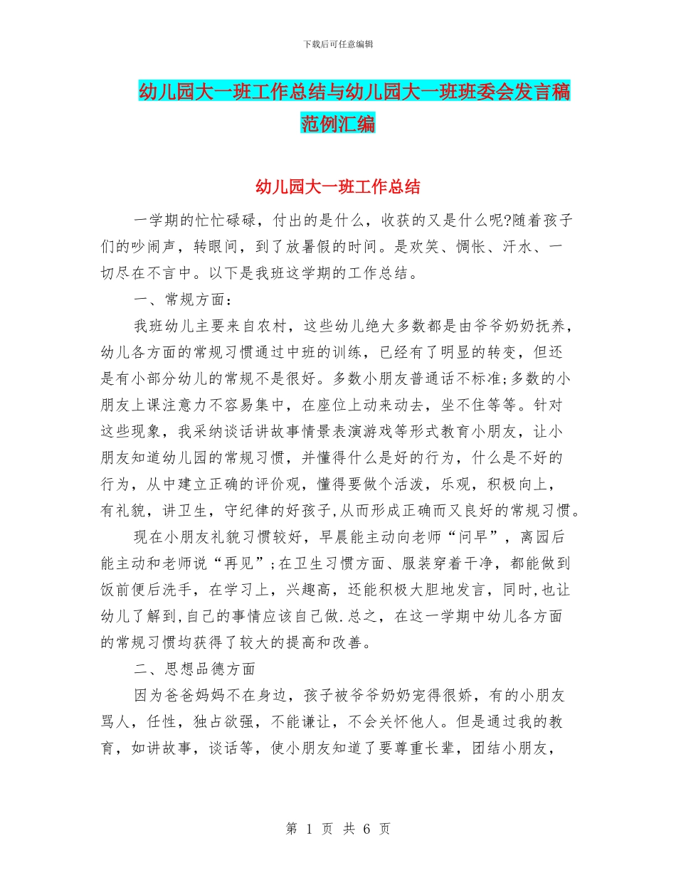 幼儿园大一班工作总结与幼儿园大一班班委会发言稿范例汇编_第1页