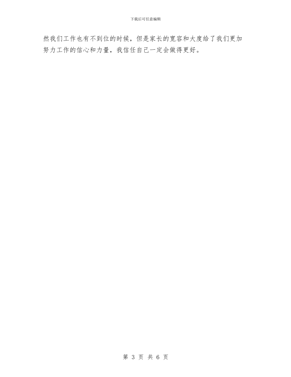 幼儿园大一班工作总结与幼儿园大一班班委会发言稿范例汇编_第3页