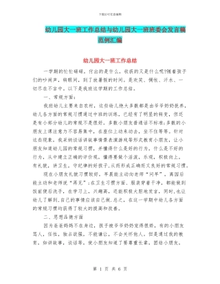 幼儿园大一班工作总结与幼儿园大一班班委会发言稿范例汇编