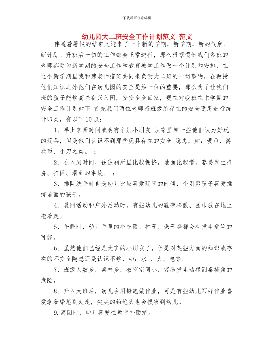 幼儿园夏季开学通知与幼儿园大二班安全工作计划范文_第2页