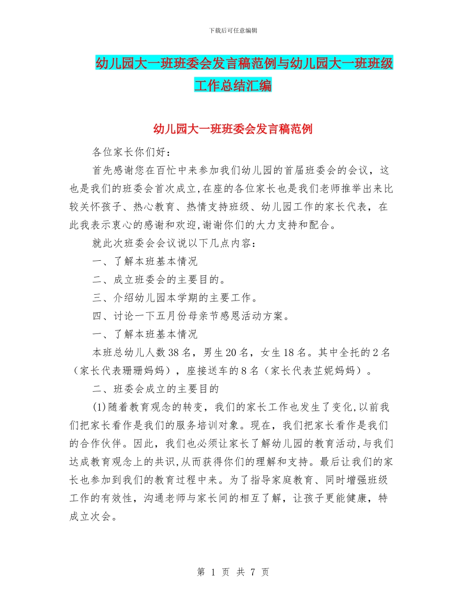 幼儿园大一班班委会发言稿范例与幼儿园大一班班级工作总结汇编_第1页