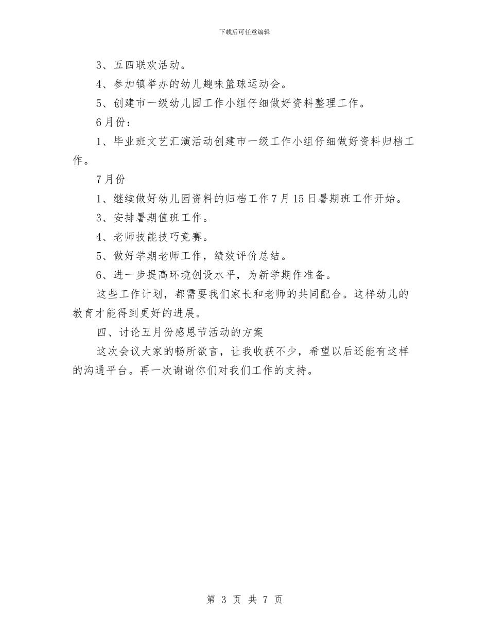 幼儿园大一班班委会发言稿范例与幼儿园大一班班级工作总结汇编_第3页