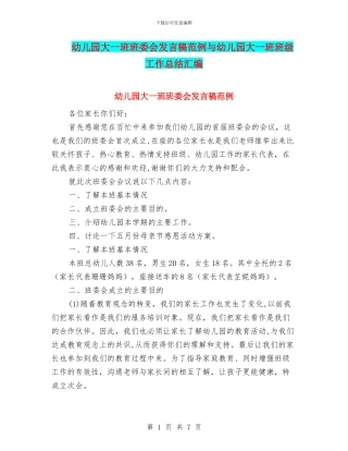 幼儿园大一班班委会发言稿范例与幼儿园大一班班级工作总结汇编