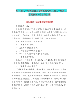 幼儿园大一班班委会发言稿范例与幼儿园大一班第二学期班级工作总结汇编
