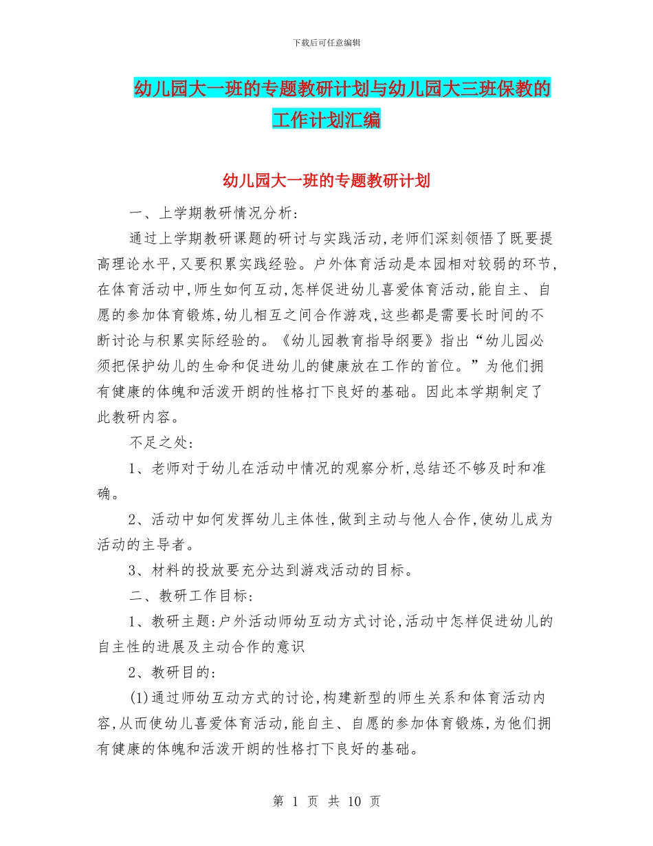 幼儿园大一班的专题教研计划与幼儿园大三班保教的工作计划汇编_第1页