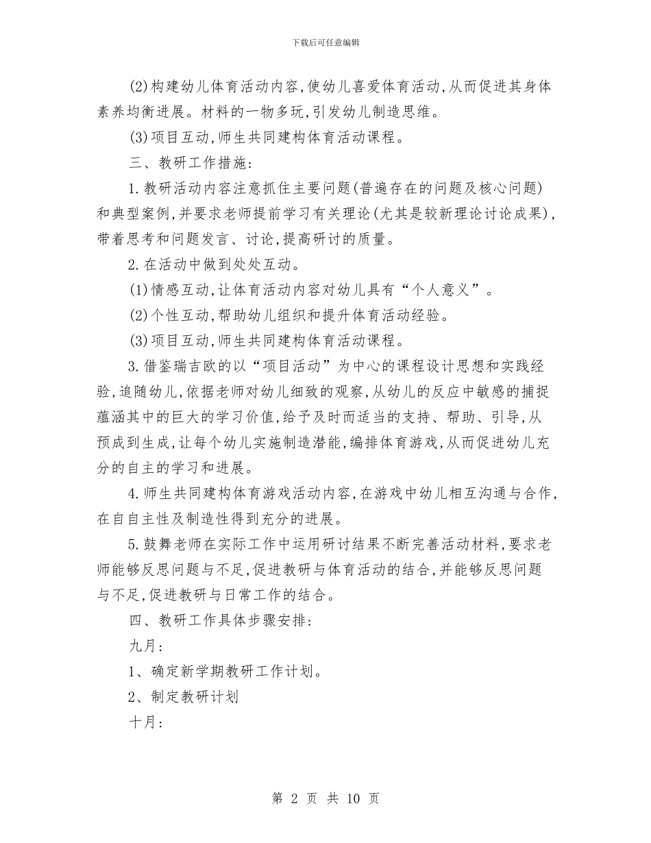 幼儿园大一班的专题教研计划与幼儿园大三班保教的工作计划汇编_第2页