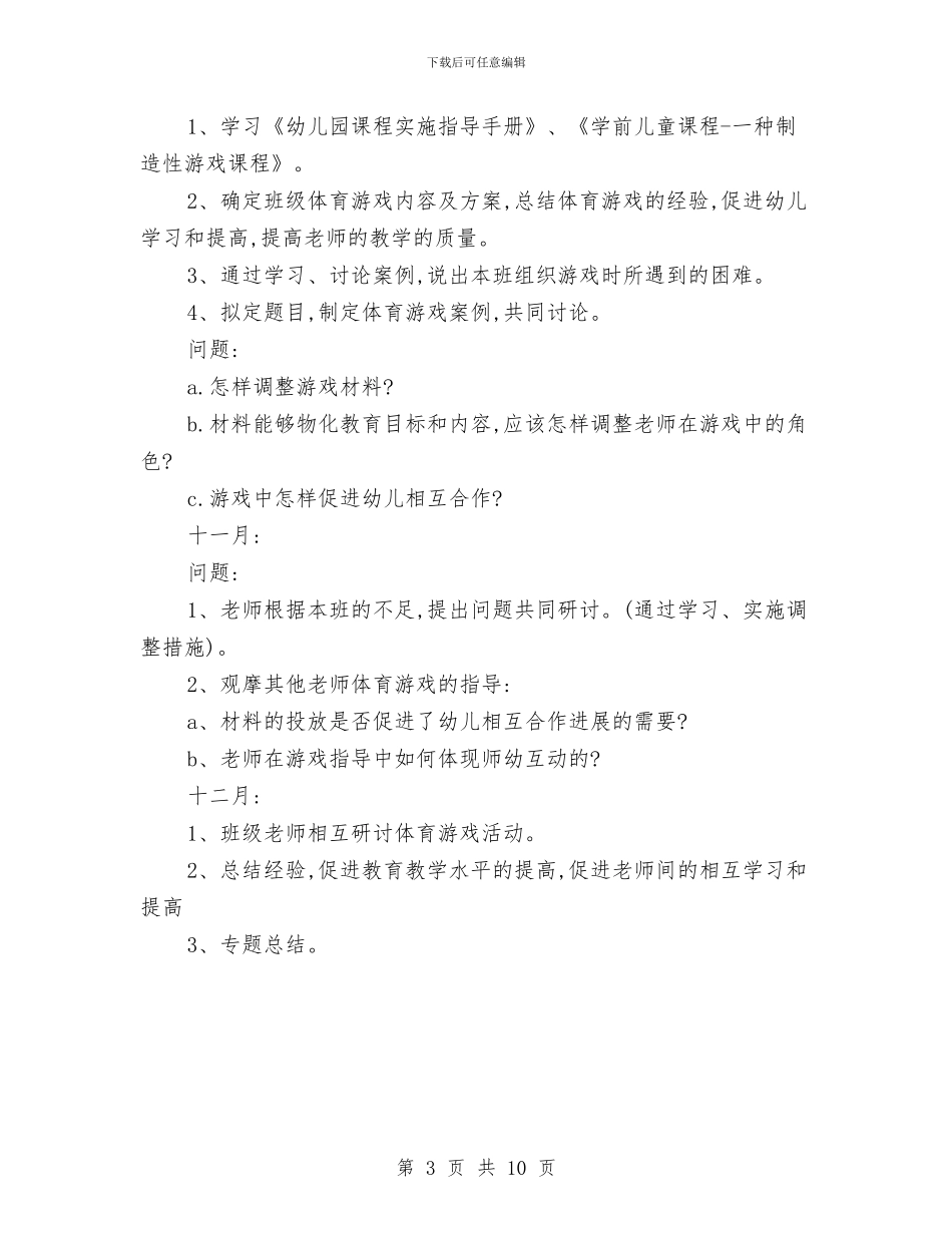 幼儿园大一班的专题教研计划与幼儿园大三班保教的工作计划汇编_第3页