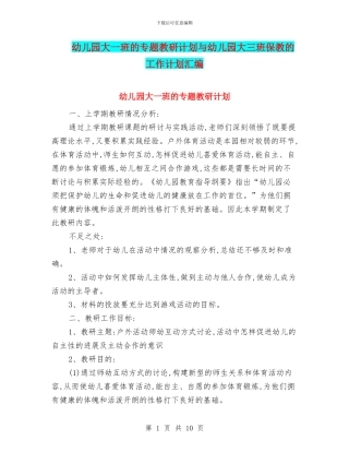 幼儿园大一班的专题教研计划与幼儿园大三班保教的工作计划汇编