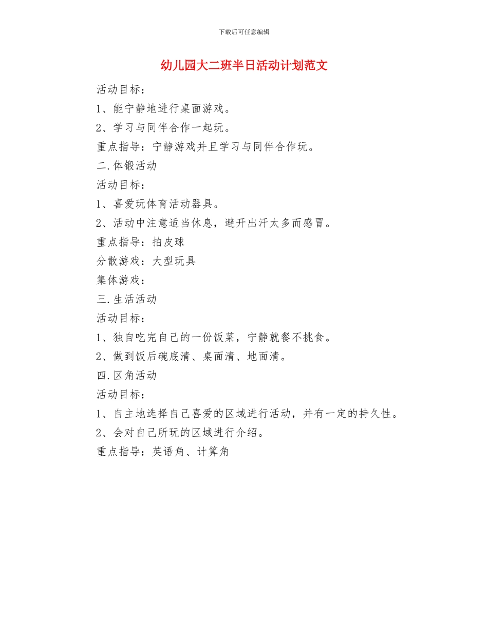 幼儿园大一班致家长的感谢信范文与幼儿园大二班半日活动计划范文汇编_第2页