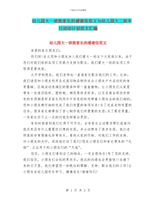 幼儿园大一班致家长的感谢信范文与幼儿园大二班半日活动计划范文汇编