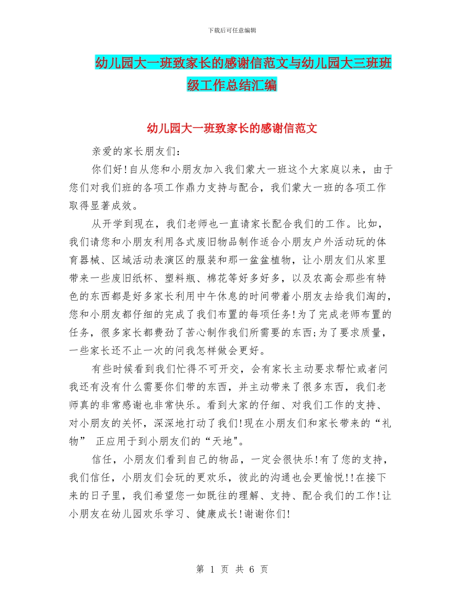幼儿园大一班致家长的感谢信范文与幼儿园大三班班级工作总结汇编_第1页