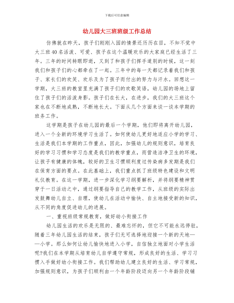 幼儿园大一班致家长的感谢信范文与幼儿园大三班班级工作总结汇编_第2页