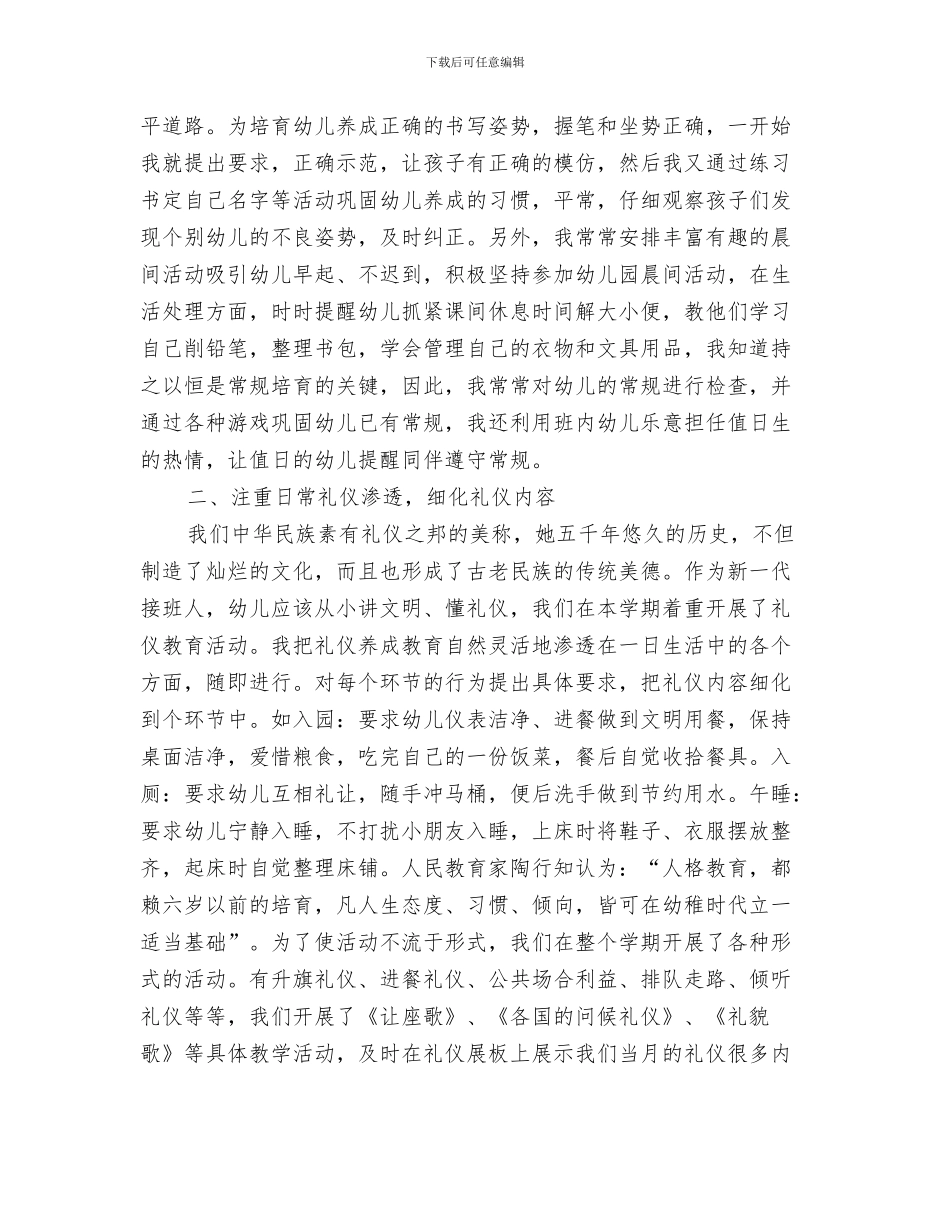 幼儿园大一班致家长的感谢信范文与幼儿园大三班班级工作总结汇编_第3页