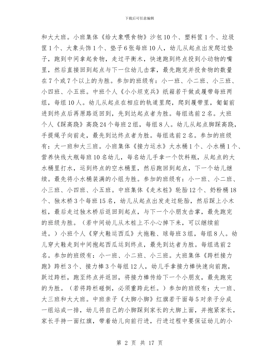幼儿园夏季趣味运动会方案与幼儿园大一班工作总结汇编_第2页