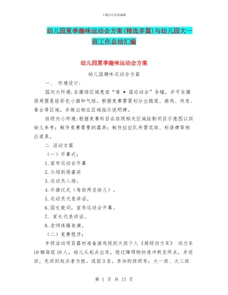 幼儿园夏季趣味运动会方案与幼儿园大一班工作总结汇编