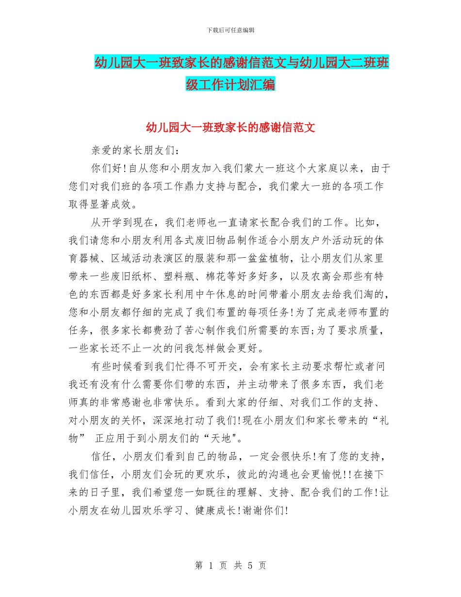 幼儿园大一班致家长的感谢信范文与幼儿园大二班班级工作计划汇编_第1页