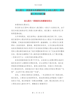幼儿园大一班致家长的感谢信范文与幼儿园大二班班级工作计划汇编