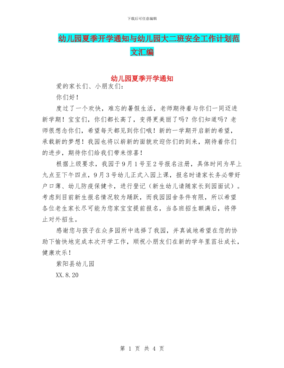 幼儿园夏季开学通知与幼儿园大二班安全工作计划范文汇编_第1页