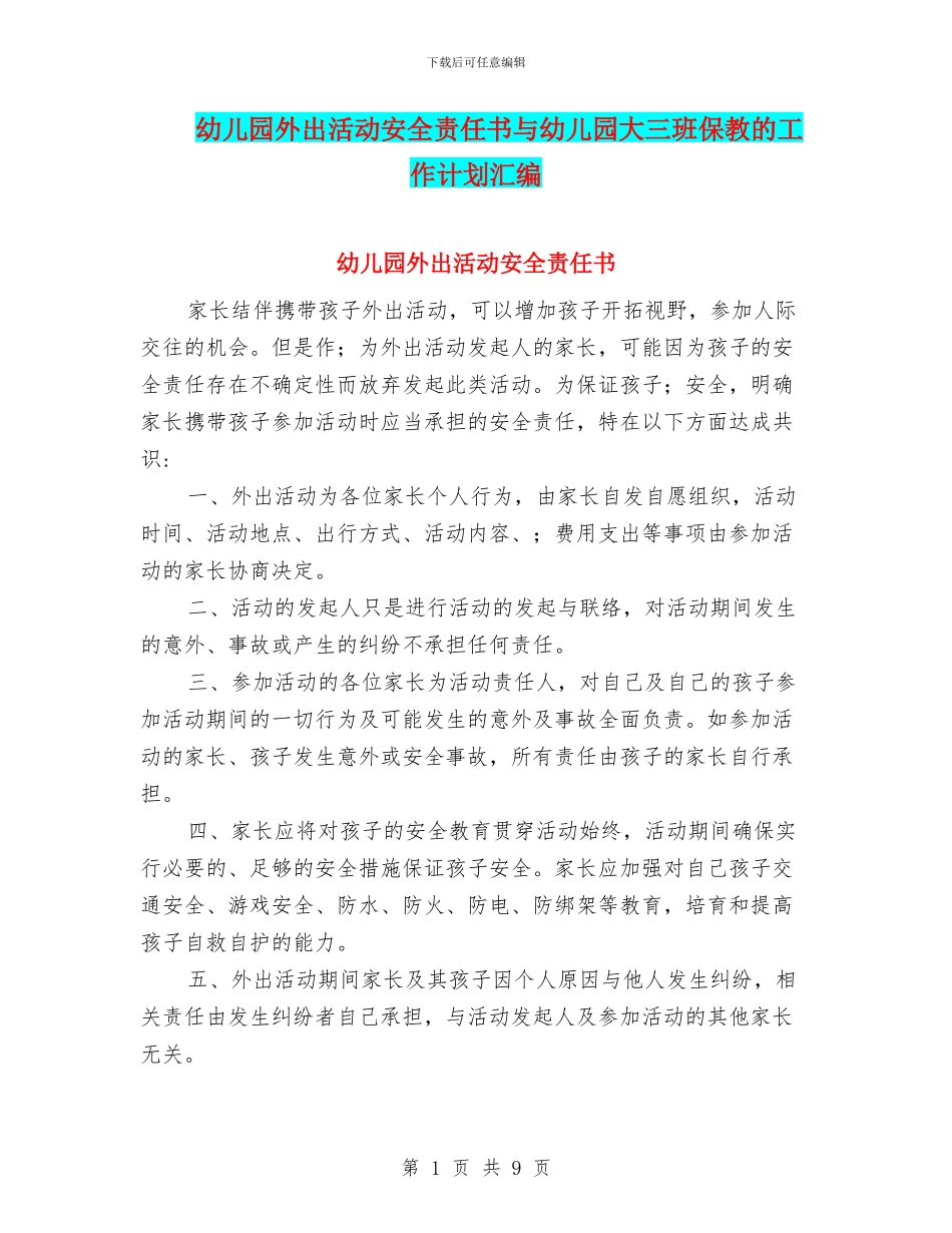 幼儿园外出活动安全责任书与幼儿园大三班保教的工作计划汇编_第1页