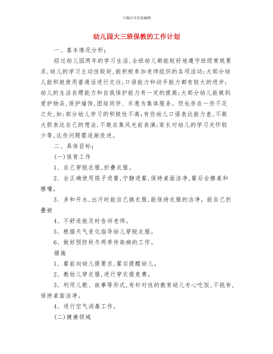 幼儿园外出活动安全责任书与幼儿园大三班保教的工作计划汇编_第3页