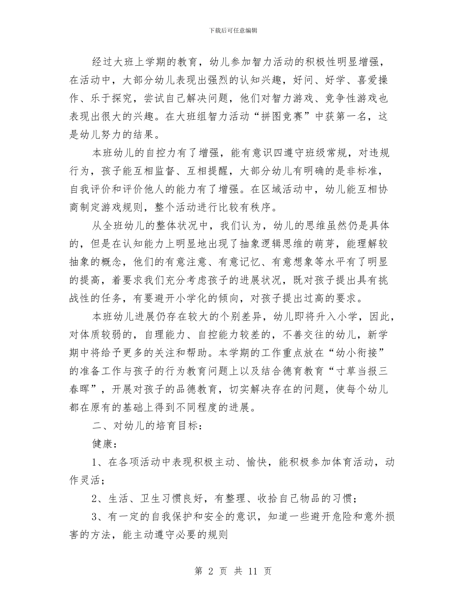 幼儿园大一班主任工作计划与幼儿园大一班工作计划书汇编_第2页