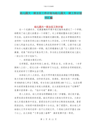 幼儿园大一班主任工作计划与幼儿园大一班工作计划书汇编