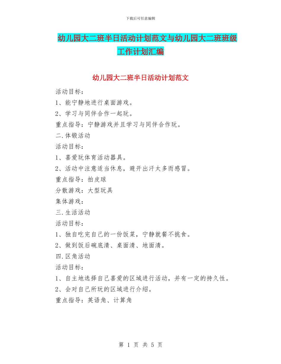 幼儿园大二班半日活动计划范文与幼儿园大二班班级工作计划汇编_第1页