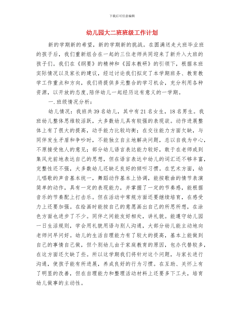 幼儿园大二班半日活动计划范文与幼儿园大二班班级工作计划汇编_第2页