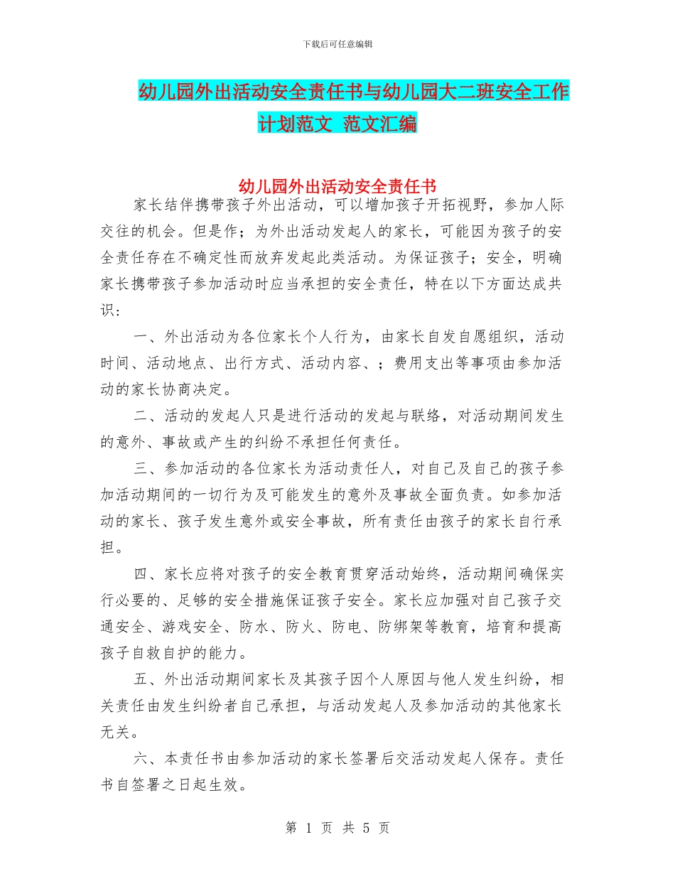 幼儿园外出活动安全责任书与幼儿园大二班安全工作计划范文_第1页