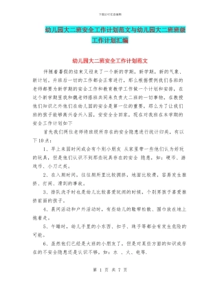 幼儿园大二班安全工作计划范文与幼儿园大二班班级工作计划汇编