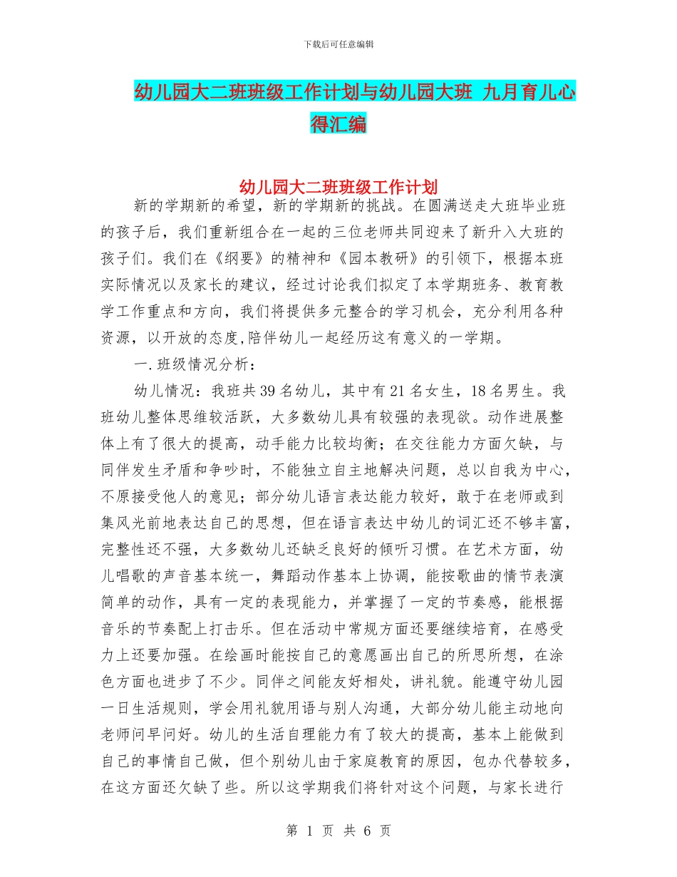 幼儿园大二班班级工作计划与幼儿园大班_第1页