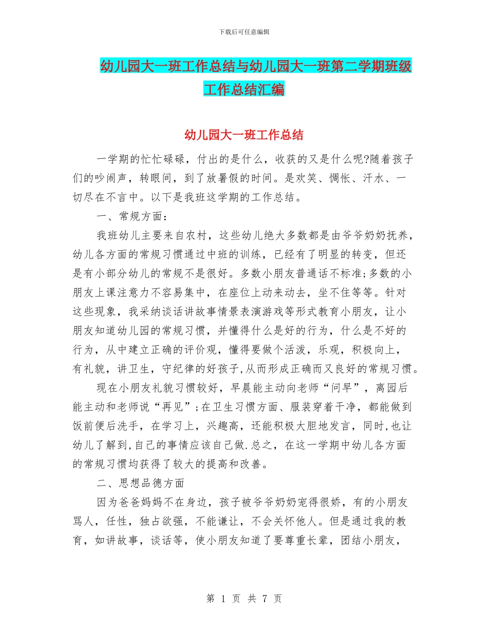 幼儿园大一班工作总结与幼儿园大一班第二学期班级工作总结汇编_第1页