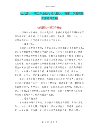 幼儿园大一班工作总结与幼儿园大一班第二学期班级工作总结汇编