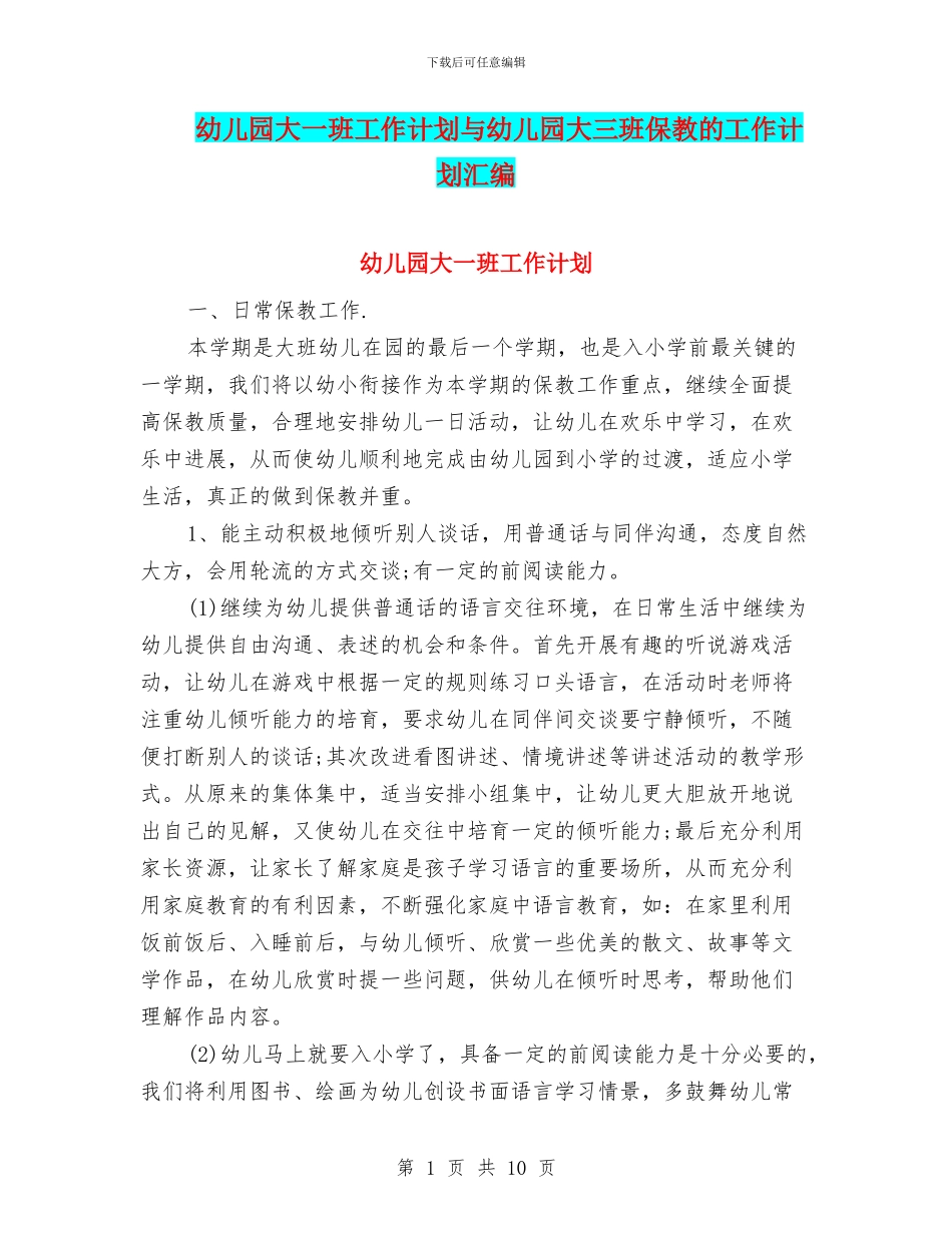幼儿园大一班工作计划与幼儿园大三班保教的工作计划汇编_第1页