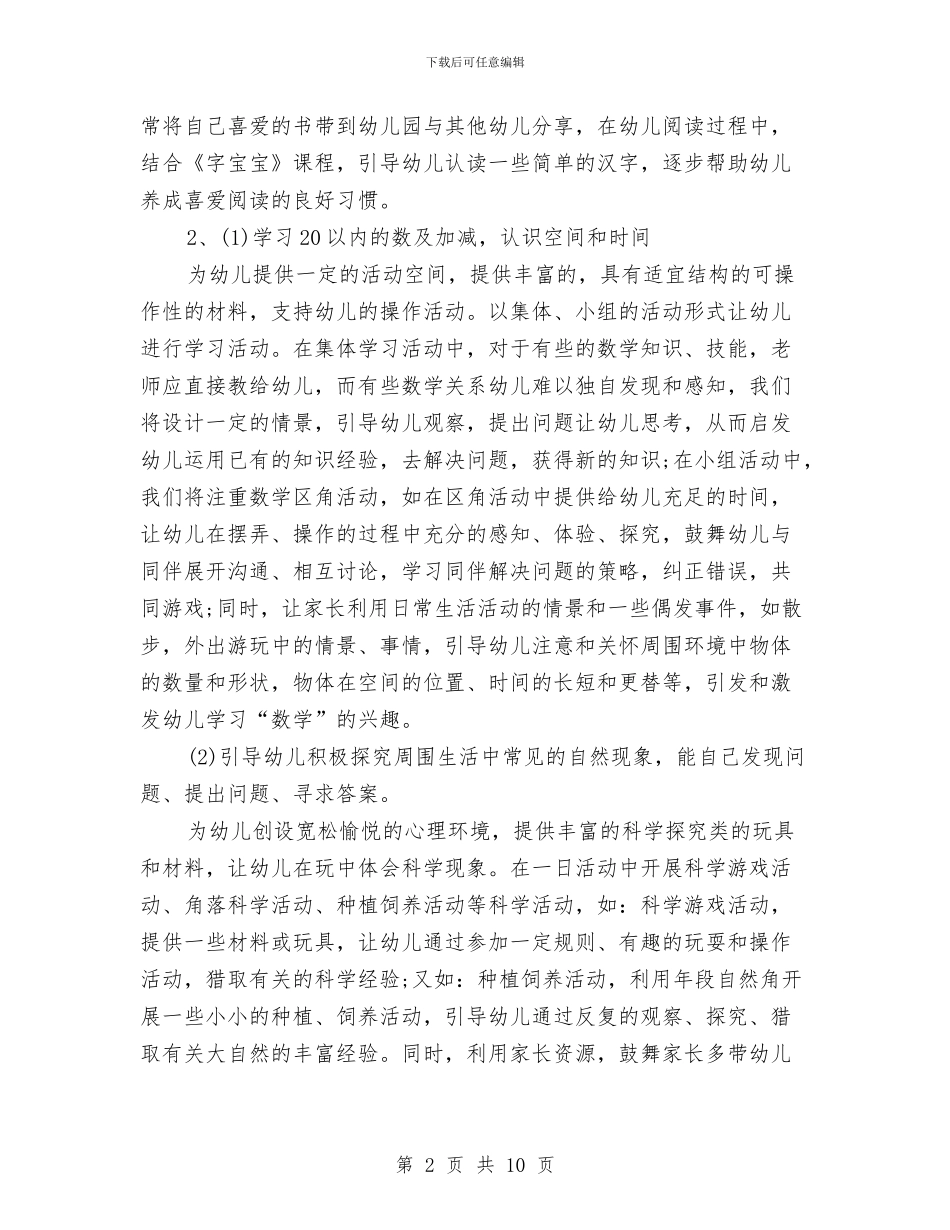 幼儿园大一班工作计划与幼儿园大三班保教的工作计划汇编_第2页