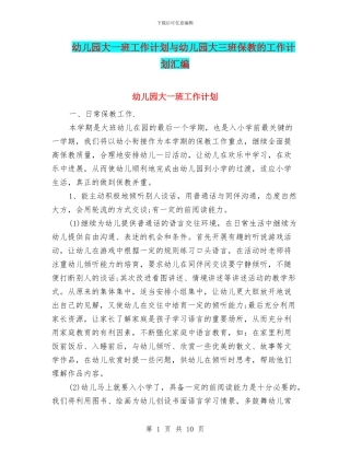 幼儿园大一班工作计划与幼儿园大三班保教的工作计划汇编