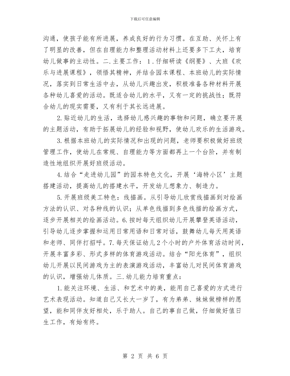 幼儿园大二班班级工作计划与幼儿园大班11月工作计划汇编_第2页