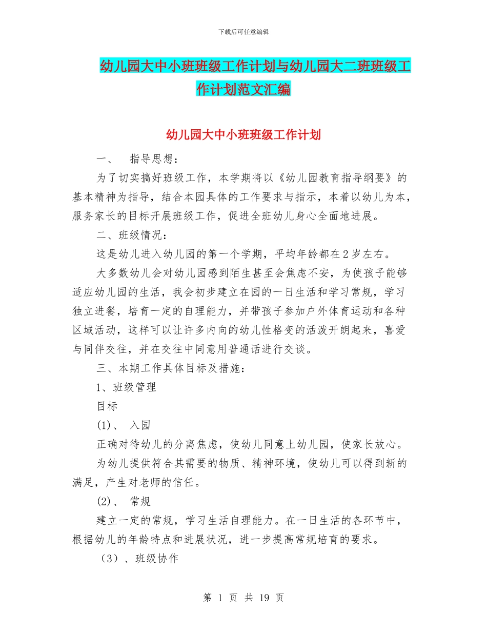 幼儿园大中小班班级工作计划与幼儿园大二班班级工作计划范文汇编_第1页