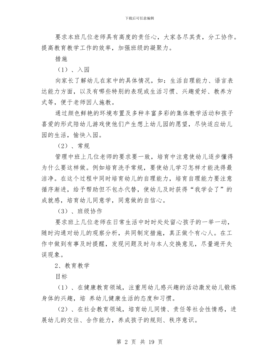 幼儿园大中小班班级工作计划与幼儿园大二班班级工作计划范文汇编_第2页