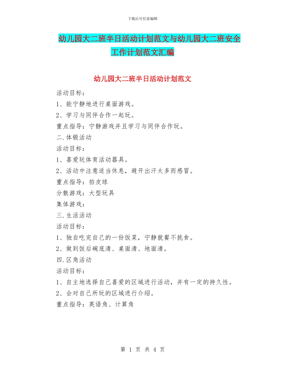 幼儿园大二班半日活动计划范文与幼儿园大二班安全工作计划范文汇编_第1页