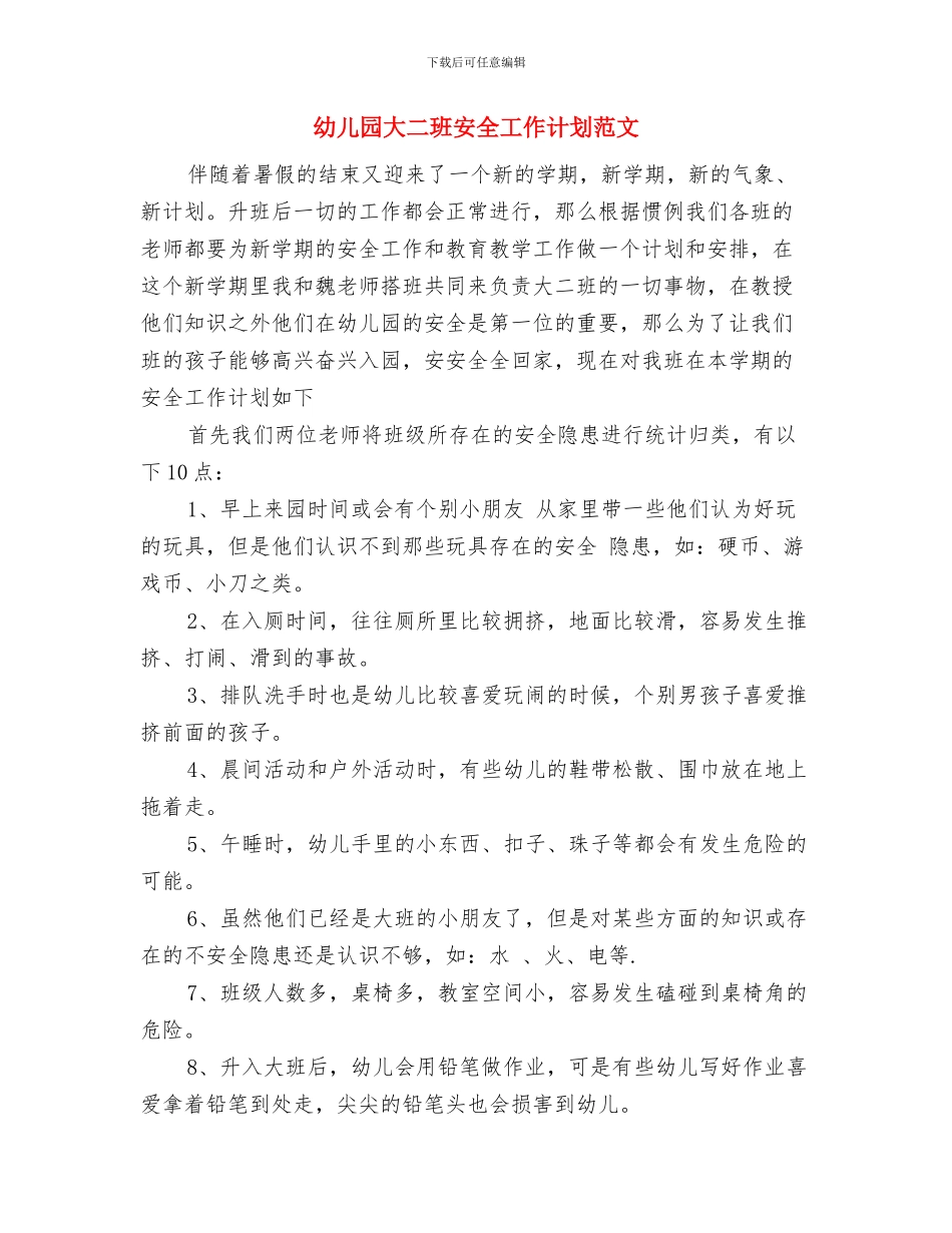 幼儿园大二班半日活动计划范文与幼儿园大二班安全工作计划范文汇编_第2页
