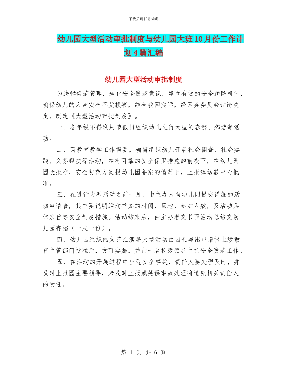 幼儿园大型活动审批制度与幼儿园大班10月份工作计划4篇汇编_第1页
