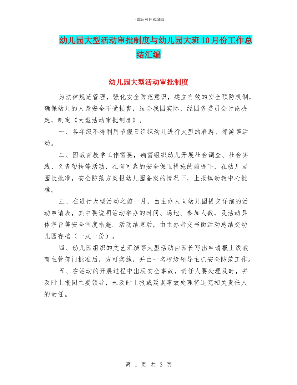 幼儿园大型活动审批制度与幼儿园大班10月份工作总结汇编_第1页