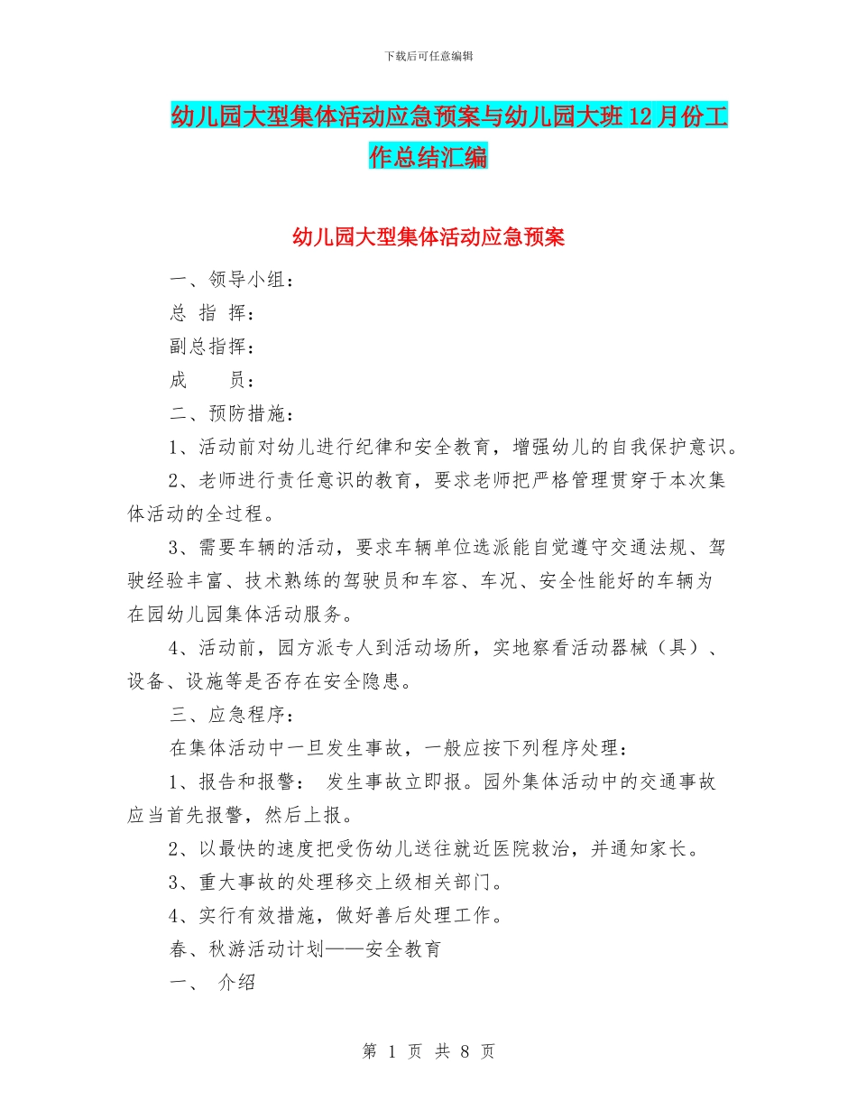 幼儿园大型集体活动应急预案与幼儿园大班12月份工作总结汇编_第1页