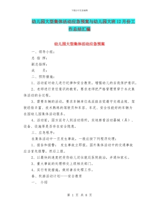 幼儿园大型集体活动应急预案与幼儿园大班12月份工作总结汇编