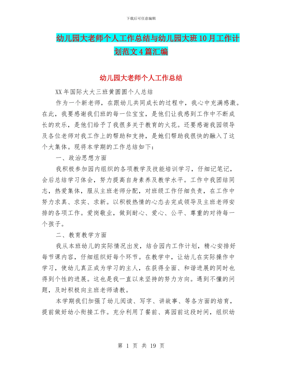 幼儿园大教师个人工作总结与幼儿园大班10月工作计划范文4篇汇编_第1页