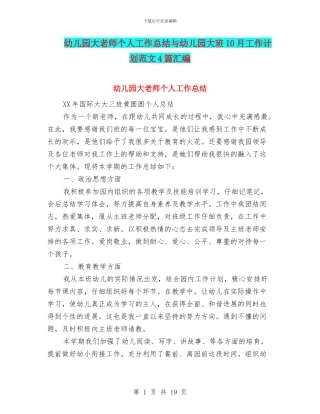 幼儿园大教师个人工作总结与幼儿园大班10月工作计划范文4篇汇编