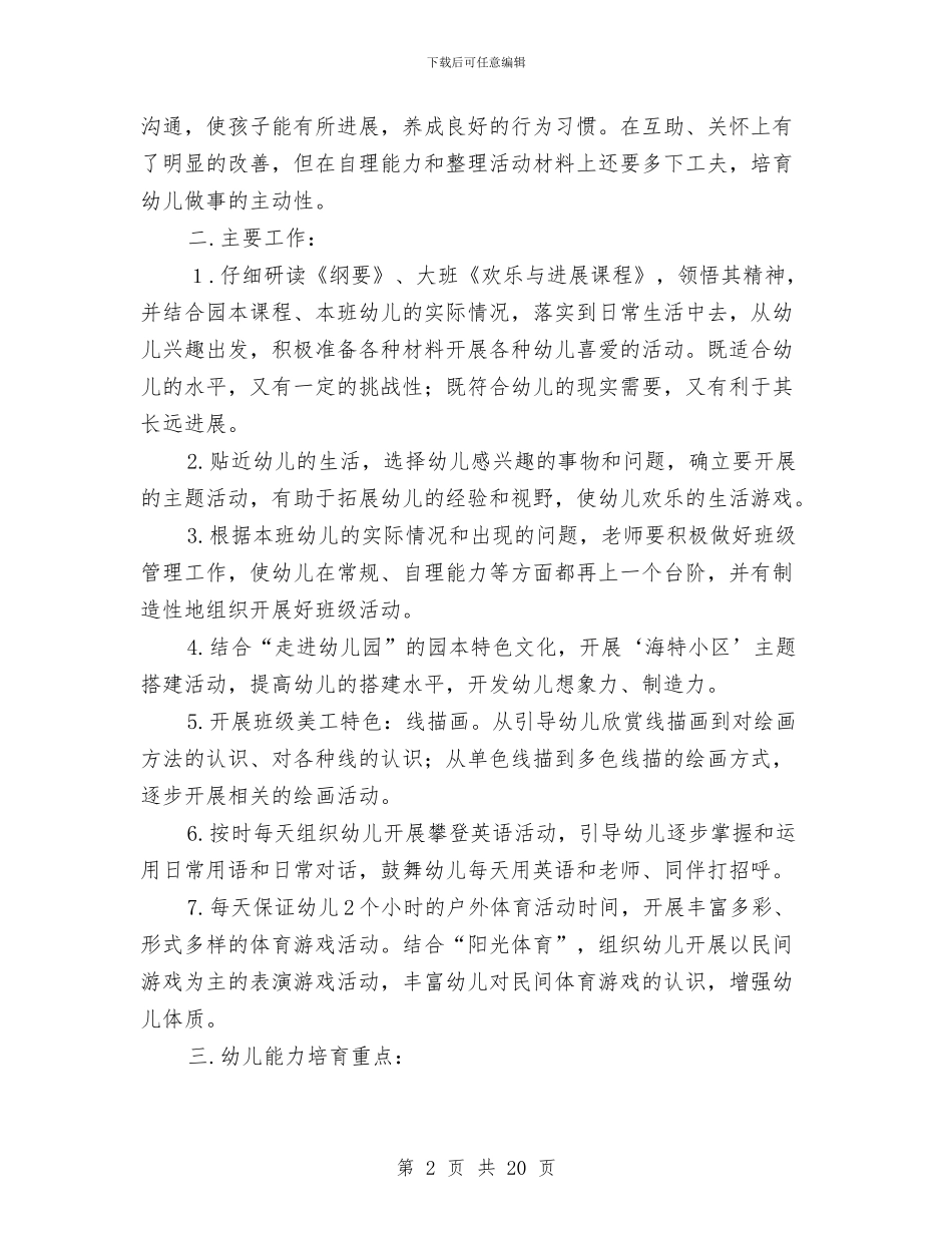 幼儿园大二班班级工作计划与幼儿园大教师个人工作总结汇编_第2页