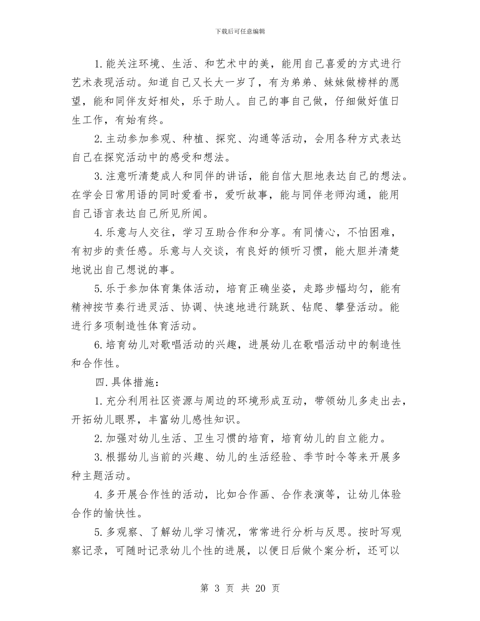 幼儿园大二班班级工作计划与幼儿园大教师个人工作总结汇编_第3页
